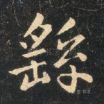 繇