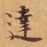 达