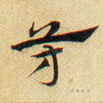 芳