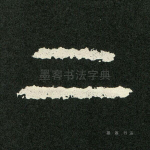 二