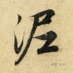 泥