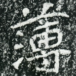 薄