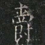 爵