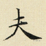 夫