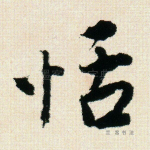 恬