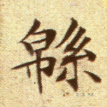绵