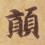 颠
