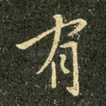 有