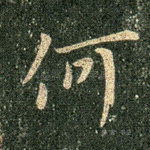 何
