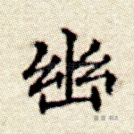 幽