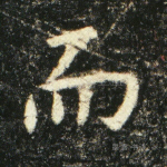 而