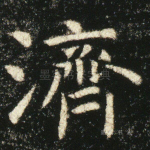 济