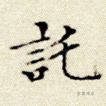 托