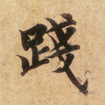 践