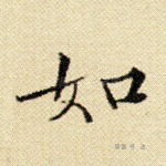 如