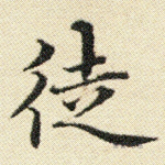 徒