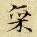 廪