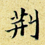 荆