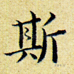 斯