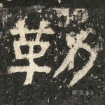 勒