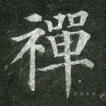 禅