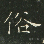 俗