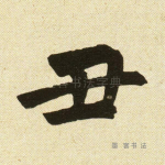 丑