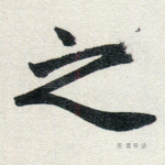 之