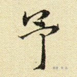 予