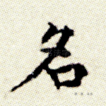 名