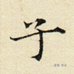 子