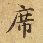 席