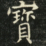 宝