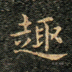趣