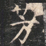 芳