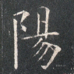 阳