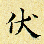 伏