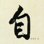 自