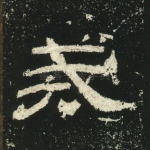 戒