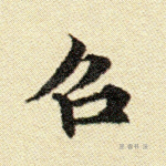 召