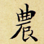 农