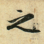 之