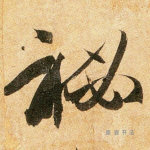 秘
