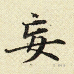 妄