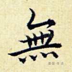 无