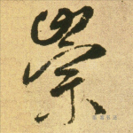崇