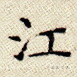 江