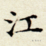 江
