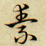 素