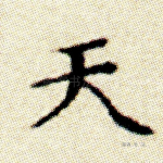 天